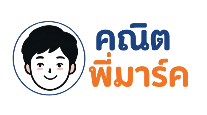 คณิตพี่มาร์ค