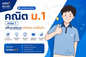 คณิต ม.1 เทอม 1
