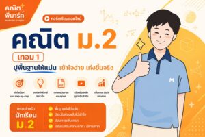 คณิต ม.2 เทอม 1
