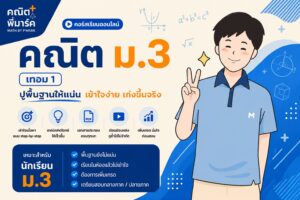 คณิต ม.3 เทอม 1