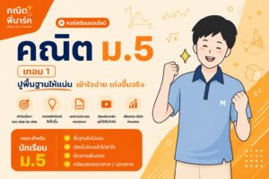 คณิต ม.5 เทอม 1