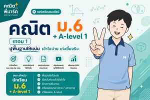 คณิต ม.6 เทอม 1 + A-Level 1