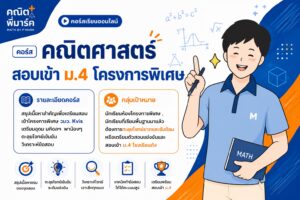 คณิตศาสตร์ ม.4 โครงการพิเศษ