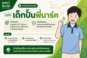 คอร์สเด็กปั้นพี่มาร์ค