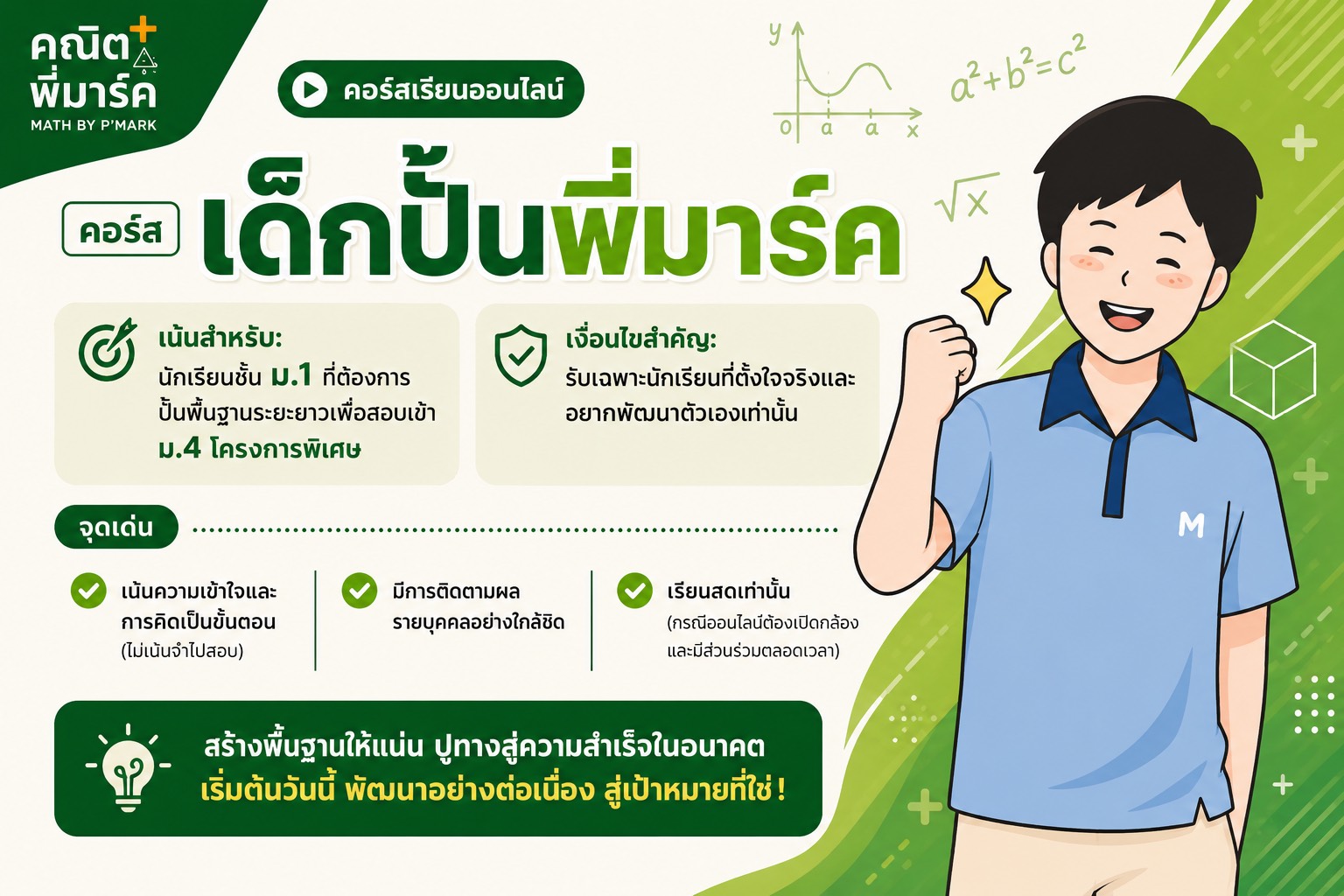คอร์สเด็กปั้นพี่มาร์ค